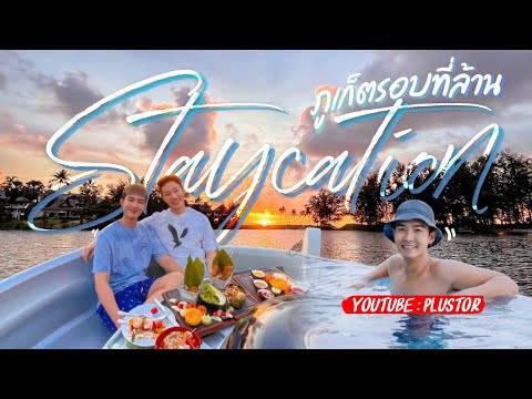 Staycation-ภูเก็ตรอบที่ล้านนนน Staycation-ภูเก็ตรอบที่ล้านนนน