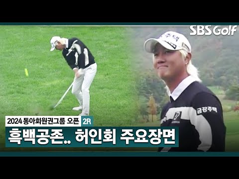 [2024 KPGA] 아직 4개 홀이 남았다! 아쉬운 스코어.. Par 4 원 온, 이글 찬스!!! 박수가 절로 나오는 허인회 주요장면_동아회원권그룹 2R