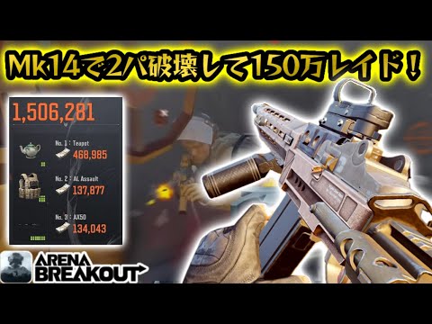 Mk14で2パ破壊して150万レイドがうますぎたww   #アリーナブレイクアウト #アリブレ #arenabreakoutglobal #arenabreakout