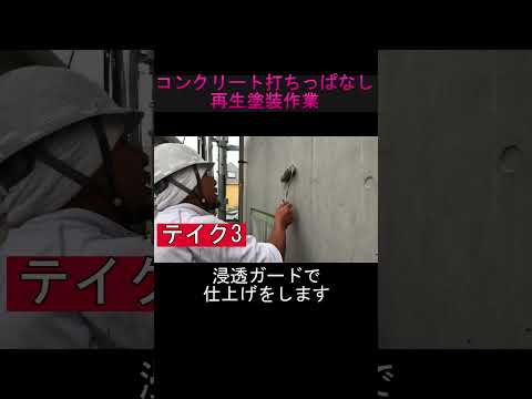 コンクリート打ちっぱなしの再生塗装、ランデックスコートです　 #塗装職人 #外壁塗装  #コンクリート