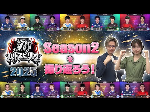 #バトスピリーグ 2025 Season2を振り返ろう！