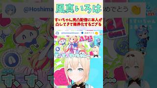 すいちゃん完凸配信に本人が凸してきて限界化するござる #shorts #ホロライブ #切り抜き #vtuber #風真いろは #ホロ切り抜き