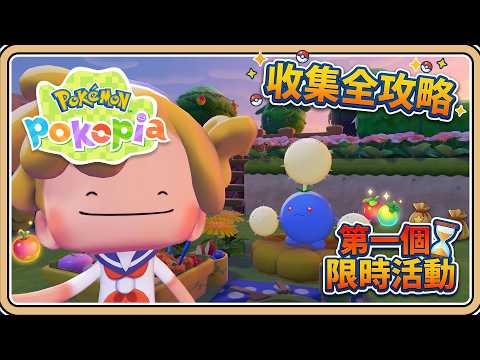 限時活動全攻略【Pokopia】3/10～3/25 錯過就沒了？「幫毽子草收集棉絮」【#鬼鬼】百變怪森友會《Pokémon Pokopia》 (中文字幕)