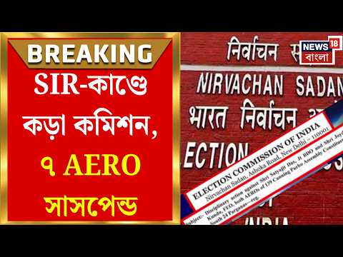West Bengal SIR News | SIR-এ গাফিলতি, রাজ্যের ৭ আধিকারিককে সাসপেন্ডের নির্দেশ নির্বাচন কমিশনের