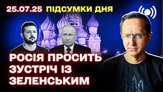 Главные события 25 июля: Patriot для Украины, дипломатические сигналы между Зеленским и Путиным, финансовая поддержка Запада и громкие расследования НАБУ и САП