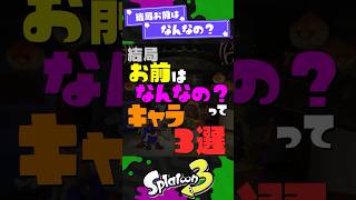 【誰？】結局お前はなんなの？ってキャラ3選【スプラ3】【スプラトゥーン3】 #shorts #スプラトゥーンレイダース #splatoon3