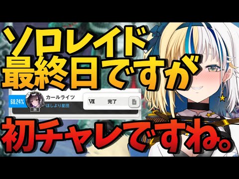 【#NIKKE】３パー記録残そうソロレイド【#ほしより / Vtuber】
