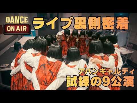 【アバンギャルディ】LIVE TOUR DANCE ON AIR 裏側密着！