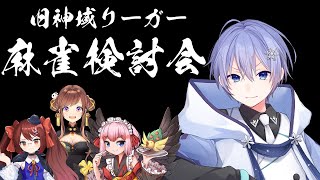 【#雀魂】旧神域リーグAランク対戦会、#魂天リーグ 大敗北から復活の糸口を探せ 【白雪レイド 千羽黒乃 咲乃もこ 鴨神にゅう】