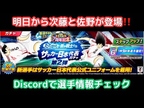 明日から次藤と佐野が登場‼️Discordで情報確認をしていきます‼️/キャプテン翼 たたかえドリームチーム