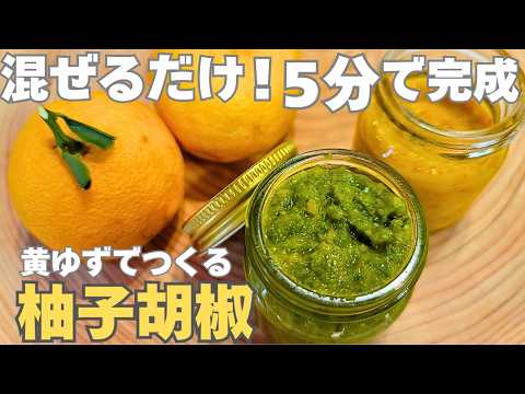 【2種類】黄色い柚子でOK！材料3つ。驚くほど簡単に作れる柚子胡椒