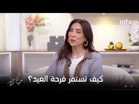 حياك يا عيد  | كيف نحول فرحة العيد إلى أسلوب حياة