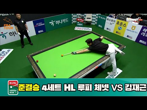 루피 체넷 vs 김재근 준결승 4세트 HL[하나카드 PBA 챔피언십 23-24] (2023.07.28)