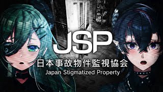 あり得ないレベルでホラーが苦手な先輩と"実在する事故物件"を監視する「日本事故物件監視協会」の監視員になってみる【堰代ミコ/龍ヶ崎リン / 