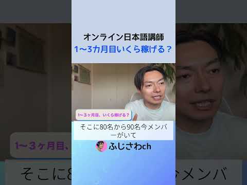 オンライン日本語講師、1〜3カ月目はいくら稼げる?