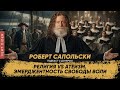 ������� vs ������. �������������� ������� ����  �������� ���� � ���� #23 [Robert Sapolsky]