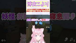 トモコレの世界でも本能がお姉さんを求めているラプ様を見て驚くこよちゃん #shorts  #ホロライブ #切り抜き #vtuber  #AZ