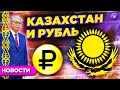 Инвестиции в Казахстан, падение рубля и электрокар от Sony  Новости рынков