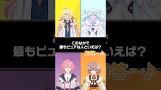 『この中で一番ピュアなのは？』 一致するまで終われまてん！