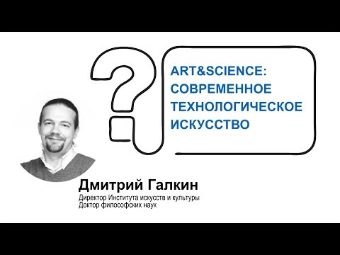 Art&Science: современное технологическое искусство