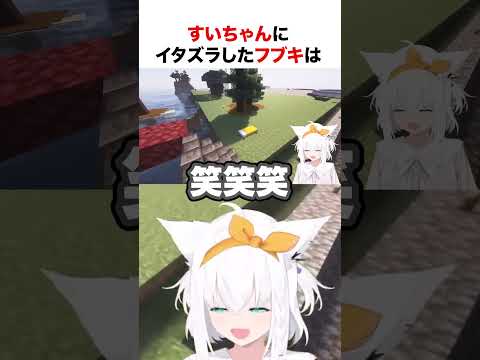 すいちゃんにイタズラするフブキ【ホロライブ】#shorts