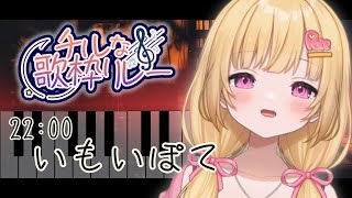 【 #チルな歌枠リレー 】ゆったり眠れる素敵な歌枠もいよいよラスト！癒されに来てねっっ！【いもいぽて】#新人VTuber #Vtuber