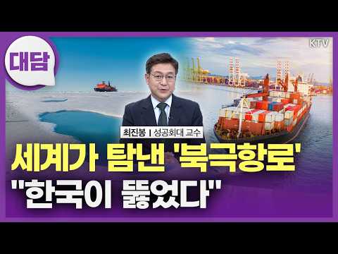 세계가 탐내는 '북극항로' 한국이 뚫었다! 국내 최초 왕복 성공