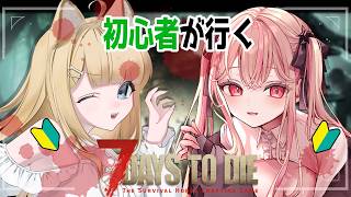 【7 Days to Die】日々学びのゾンビサバイバル🔥【#御子柴もも/#Vtuber】
