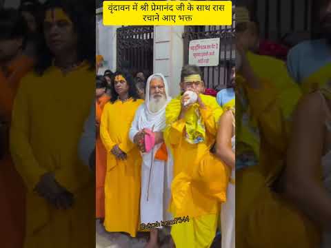 श्री प्रेमानंद महाराज जी भक्तों के साथ रास रचा रहे हैं#premanandjimaharaj #love#krishna#shyam#live