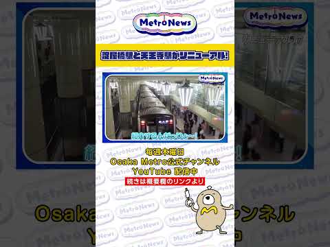 淀屋橋駅・天王寺駅がリニューアル!【Metro News#130】#駅 #リニューアル #駅リニューアル #淀屋橋駅 #天王寺駅 #地下鉄 #OsakaMetro #シャンデリア #御堂筋線