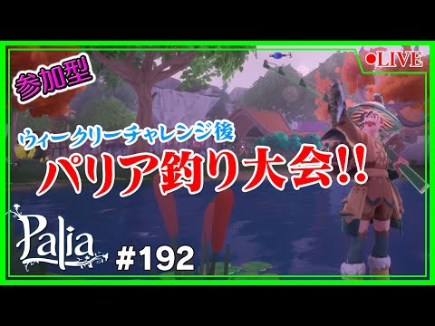 【Palia】【参加型】ウィークリー終わったら釣り大会しようぜ！No192【Switch】【パリア】【ライブ】【音街ウナ】