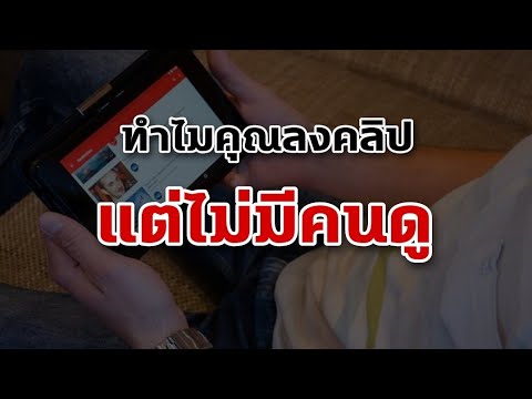 ทำไมคุณลงคลิปแต่ไม่มีคนดู--|-เ ทำไมคุณลงคลิปแต่ไม่มีคนดู--|-เ