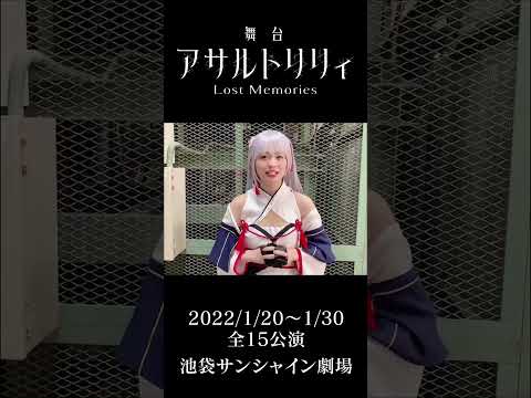 【船田初 役：西葉瑞希】 舞台『アサルトリリィ Lost Memories』コメント動画 #shorts