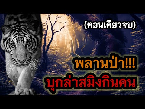 พลานป่าบุกล่าสมิงกินคน(ตอนเด