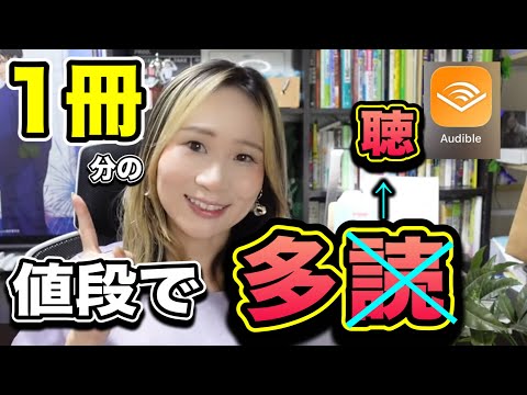 【本好き】が知らないと損するアプリ→Amazonオーディブル３ヶ月使った感想