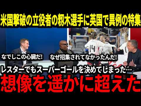 【なでしこジャパン】長谷川とコンビで米國撃破の立役者となった籾木選手がレスターでもスーパーゴール!英國では稱贊の聲が止まらない!『なぜこんな逸材が3年半も日本代表に選ばれてないんだ!』【海外の反應】