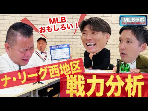 ドジャース所属のナ・リーグ西地区の戦力分析 連覇の可能性は？【MLBラボ】