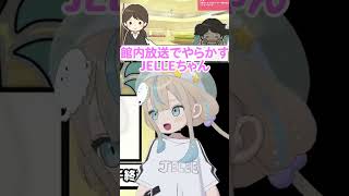 【配信切り抜き】館内放送で盛大に噛むJELEEちゃん #切り抜き #配信 #ゲーム実況