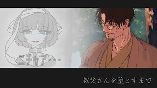 【ニチャア…】叔父さんを堕とすまで 実況 #ゲーム実況