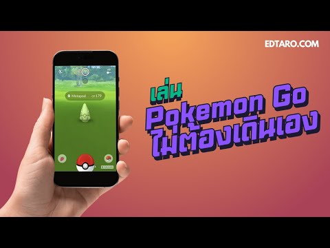 วิธีเล่นPokemonGoแบบไม่ต้อง