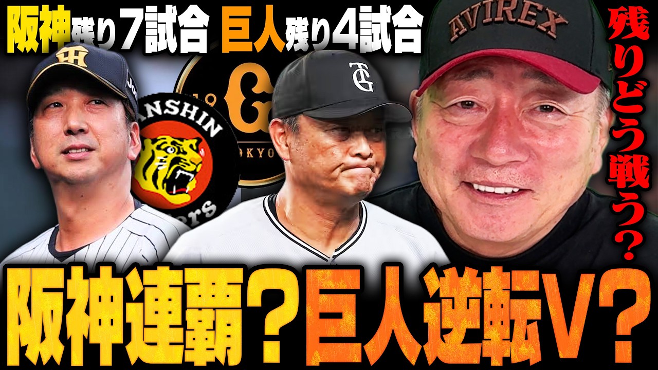 【セ首位攻防戦】阪神が優位⁉︎巨人逆転Vに全戦力投入か⁉︎『残り試合は日替わりより固定した方がいい』残り試合の戦い方について高木豊が語ります‼︎