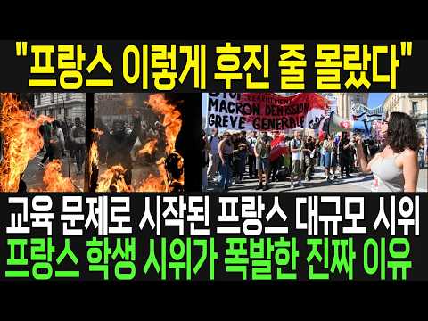 "프랑스 이렇게 후진 줄 몰랐다" 교육 문제로 시작된 프랑스 대규모 시위 프랑스 <strong>학생</strong> 시위가 폭발한 진짜 <strong>이유</strong>