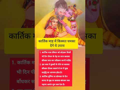 कार्तिक माह में किस्मत चमका देंगे ये उपाय❤️ #bhajanmarg #motivation #premanandjipravachan #facts