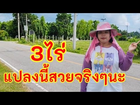 ขายที่ดินราคาถูก​มาก3ไร่ติดถนน