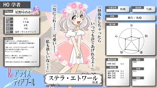 【キャラ紹介】ステラ・エトワール｜Re:アライズディアプール
