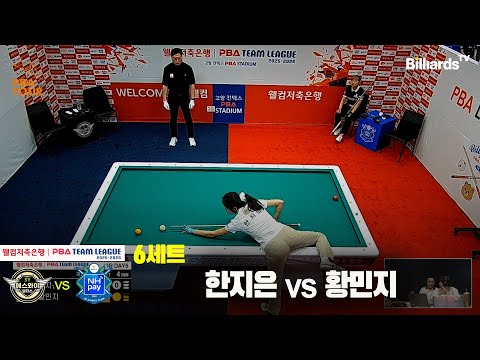 6세트 에스와이(한지은)vsNH농협카드(황민지)[웰컴저축은행 PBA팀리그 25-26 1R]