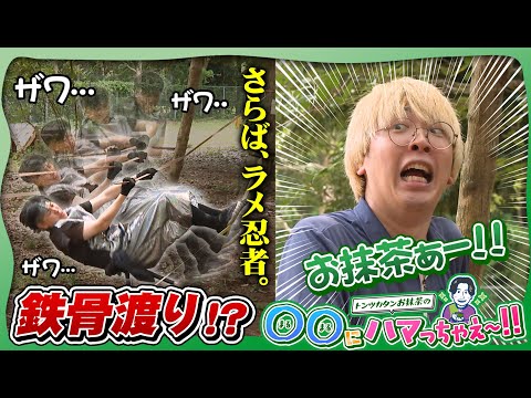 ガクさんがｶﾞｸｶﾞｸﾌﾞﾙﾌﾞﾙ！？ラメ忍者とガクさんが忍者修行に挑戦【お抹茶の〇〇にハマっちゃえ〜!!】鹿すけ編#3