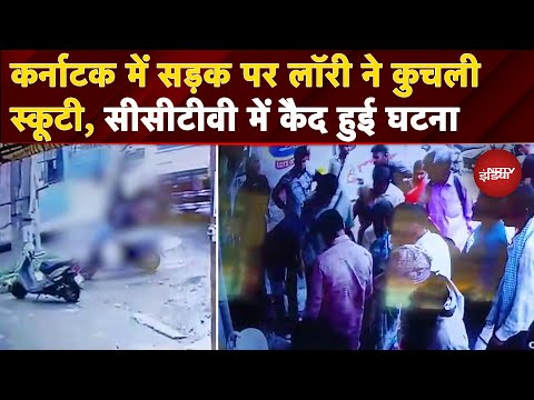 Karnataka Video: श्रीनिवासपुरा क्रॉस पर लॉरी ने कुचली स्कूटी, बाल-बाल बची महिला, देखें CCTV Video