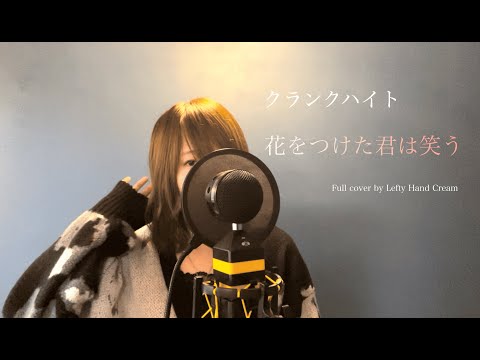 クランクハイト『花をつけた君は笑う』 Full cover by Lefty Hand Cream