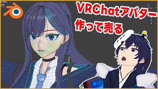 【もうすぐ完成】VRChatアバターをモデリングして売る枠【なでしこ大和】